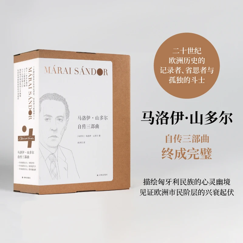 马洛伊·山多尔自传三部曲（套盒装）