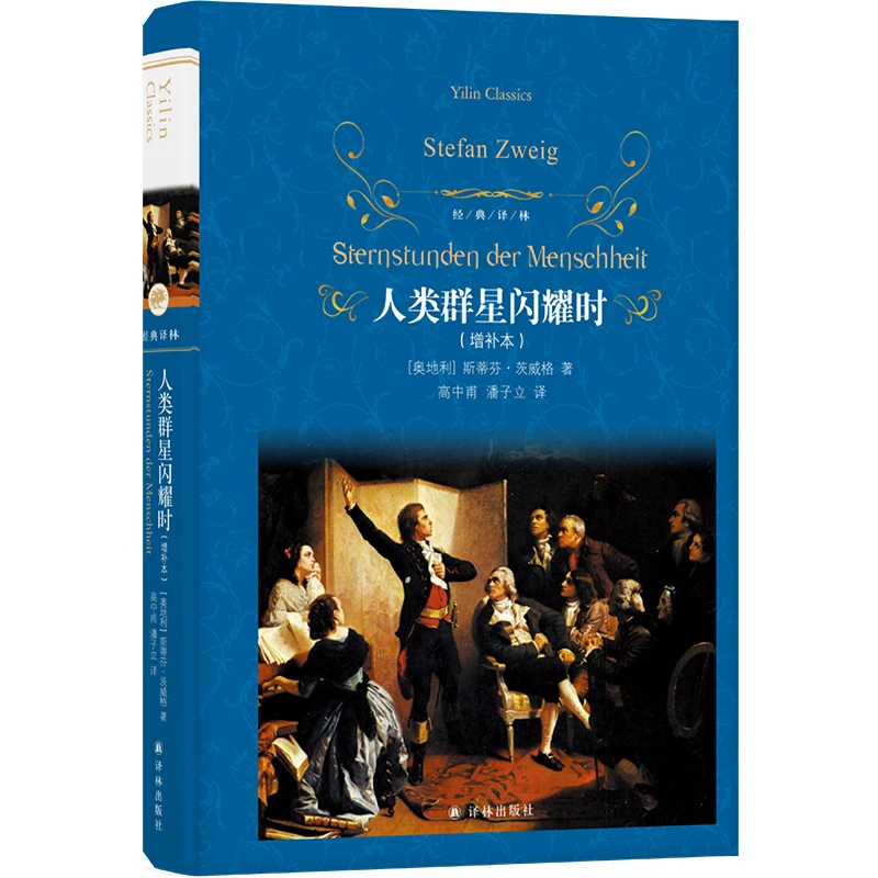 人类群星闪耀时（无删节增补本）（经典译林）历史人物作品