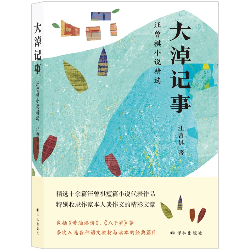 大淖记事:汪曾祺小说精选(语文教材与读本经典篇目)趣味散文