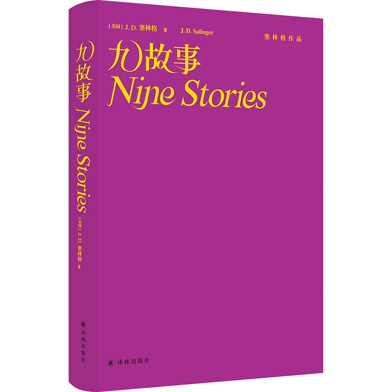 九故事 塞格林作品 纳博科夫、村上春树、海明威、止庵叹绝推荐