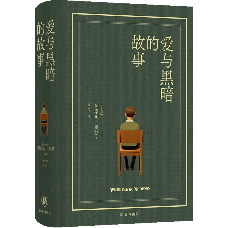 爱与黑暗的故事 布面精装珍藏  奥兹写尽犹太民族以色列人的小说