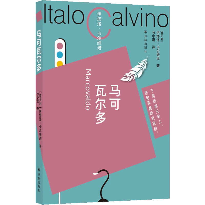 马可瓦尔多 承前启后具有意义的作品开启卡尔维诺创作的黄金时代