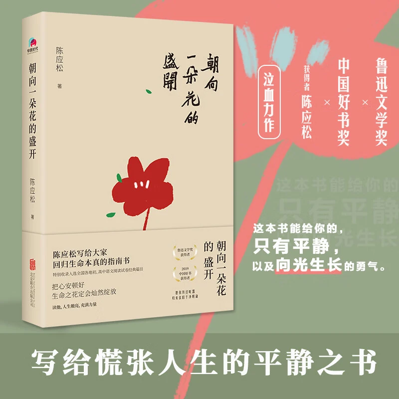 【现货速发】朝向一朵花的盛开 鲁迅文学奖 中国好书获得者陈应松