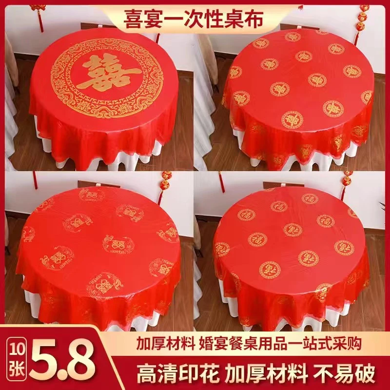 结婚一次性桌布圆桌喜字加厚喜事婚庆婚宴婚礼酒席乔迁宴红色台布