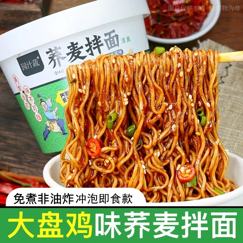 园汁蔬 荞麦拌面非油炸免煮冲泡方便速食品荞麦拌面桶装整箱发