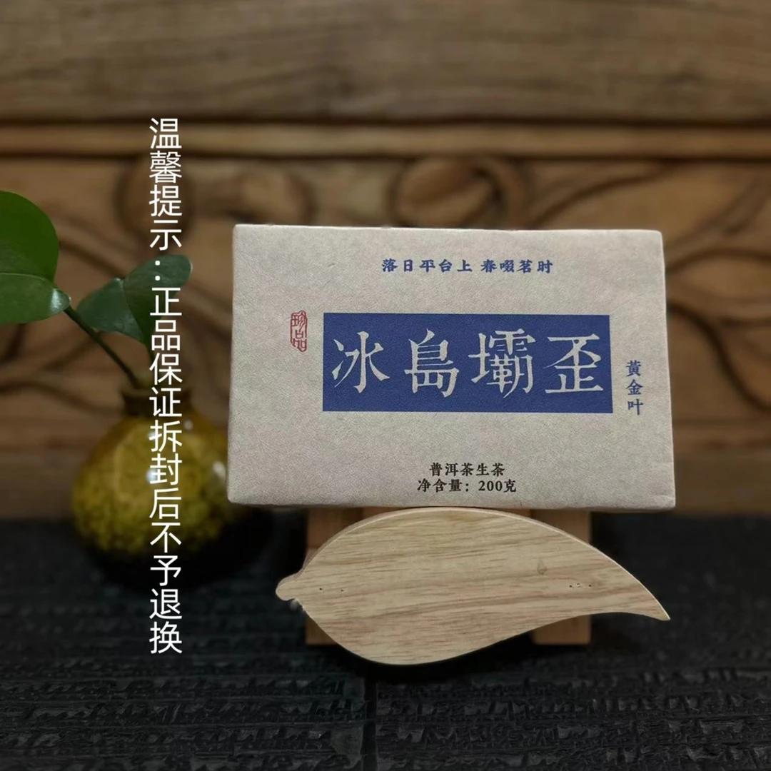 2020年·春·【冰岛坝歪】黄金叶·古树纯料普洱茶·生茶200g茶砖
