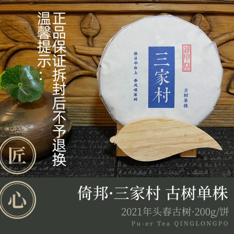 2021年·春【三家村】古树单株·古树普洱茶·生茶200g饼茶