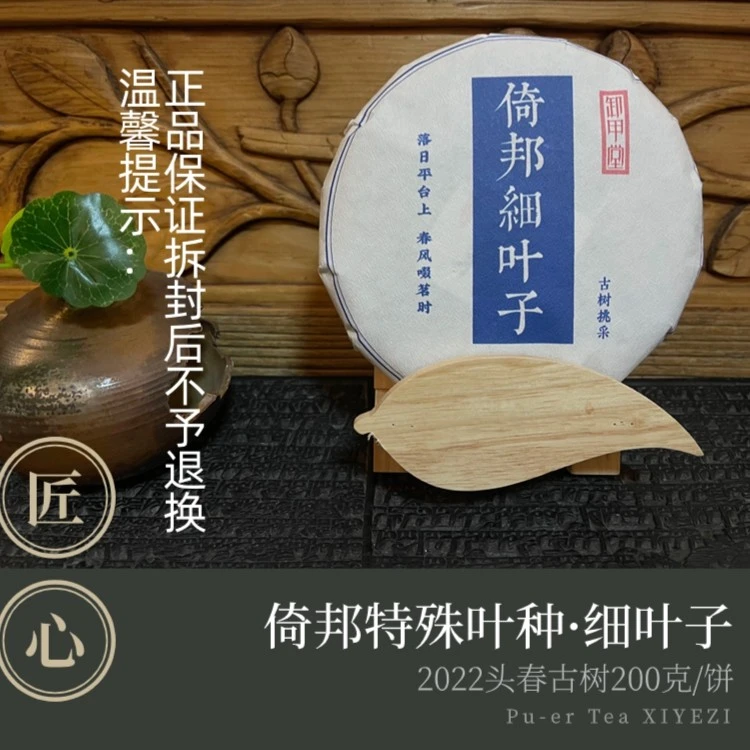 2022年·春【倚邦细叶子】古树挑采·古树普洱茶·生茶200g饼茶