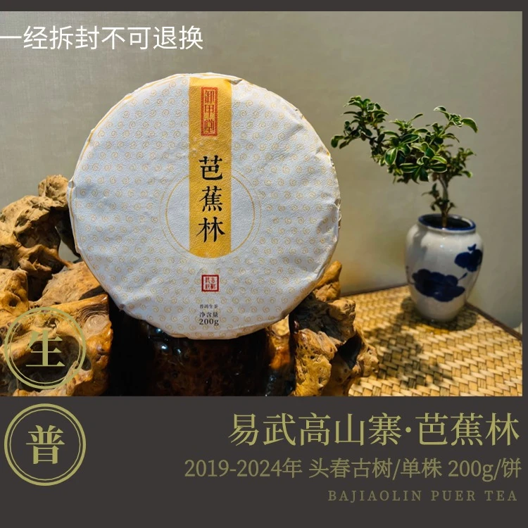 卸甲堂西老板普洱茶【芭蕉林】易武古树纯料普洱茶生茶200g/357g饼