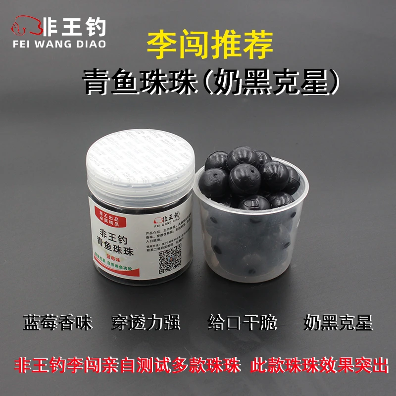 非王钓 蓝莓味青鱼珠珠 黑皖假饵精品