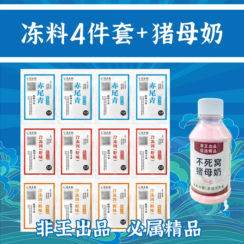 非王钓四套肝腥赤+100ml猪母奶 黑坑罗非饵料冻料套装大罗非鱼饵
