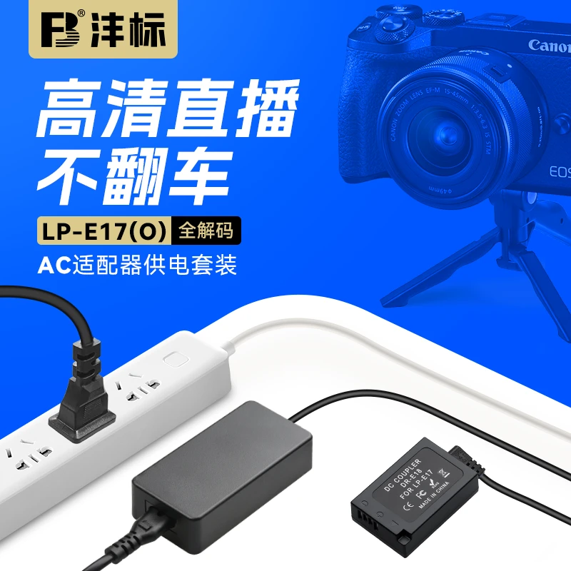 FB/沣标LP-E17假电池佳能M6II M6 M5 M3微单相机直播供电外接电源