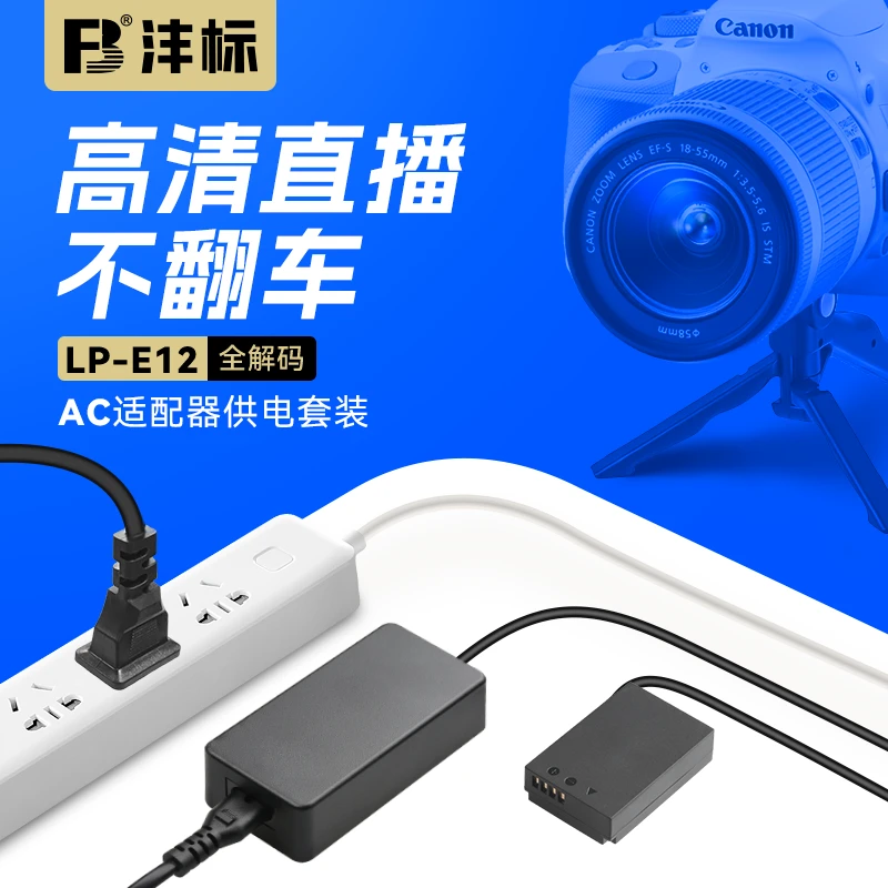 FB/沣标LP-E12模拟假电池佳能100D 单反相机专用直播外接电源供电