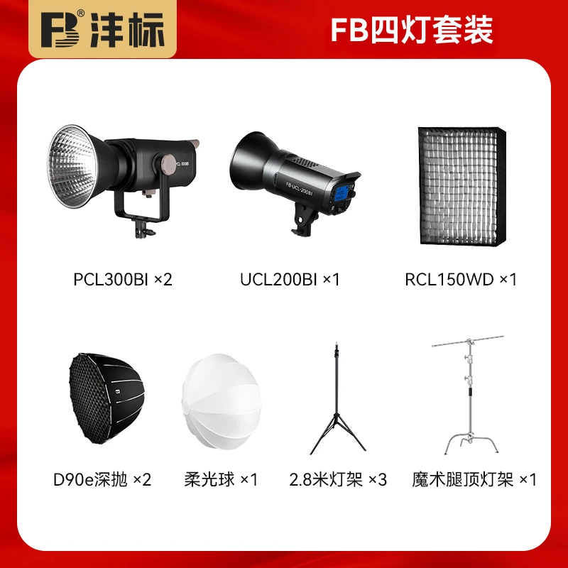 【FB四灯套装】直播补光灯大功率常亮灯/卷布灯套装300/200/150瓦