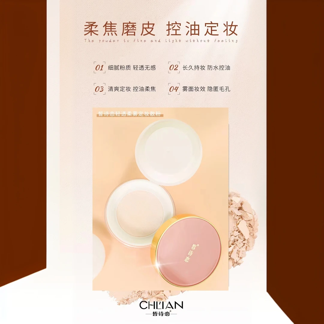 皙诗恋轻透柔雾定妆散粉定妆粉防水控油持妆细腻粉质防汗不脱妆