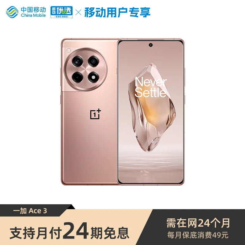 【移动分期免息】一加  Ace 3  新品手机  5G 性价比  24期免息