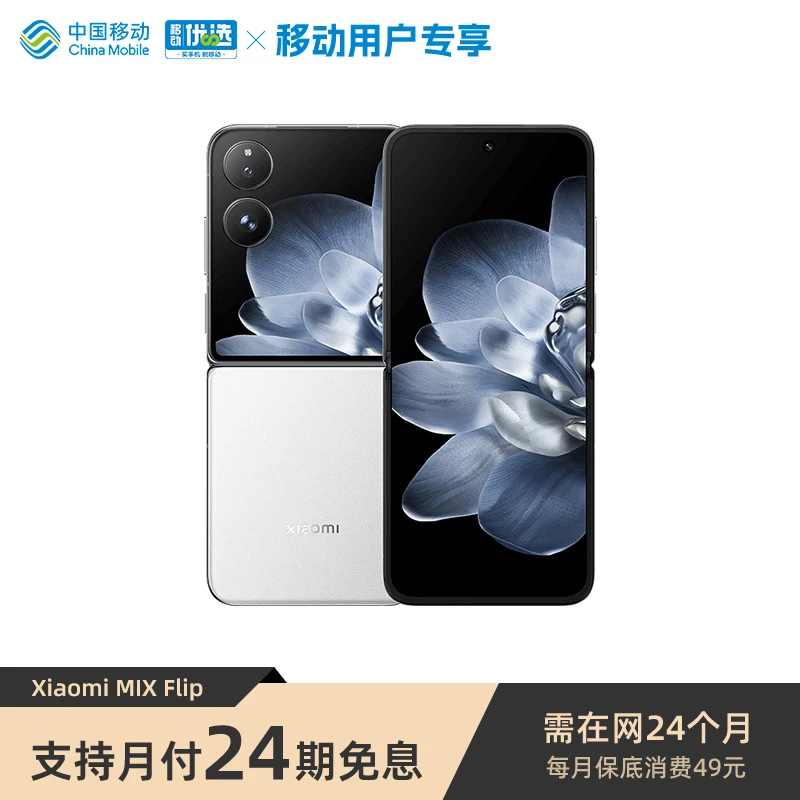 【移动分期免息 24期免息】Xiaomi MIX Flip 小米折叠屏手机