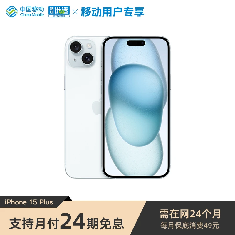 【24期分期免息】iPhone 15 Plus  5G手机  支持全网通5G  24期免息