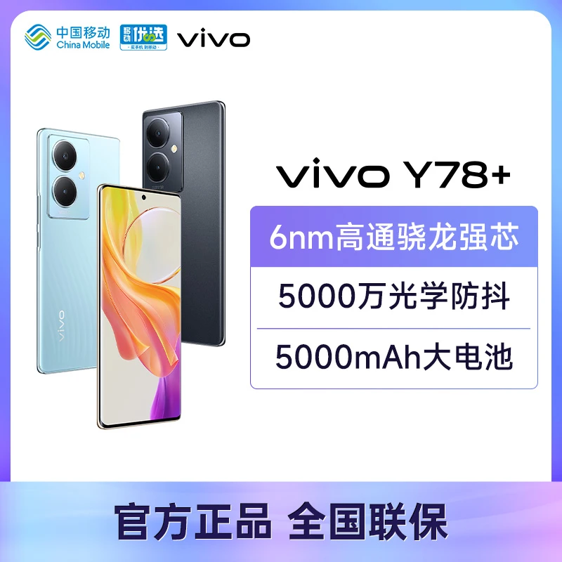 vivo y78+ 新款曲面屏游戏拍照学生5G大电池手机 【8+256 速发】