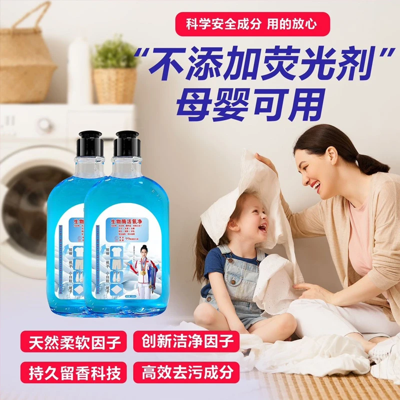 生物酶活氧净衣物渗透剂活性家用白衣服去污去渍净白增艳护色衣物