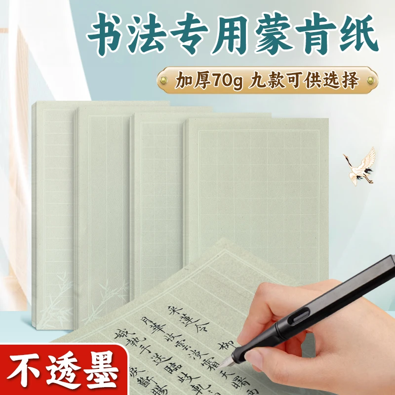 古风练字专用蒙肯纸加厚纸张小楷不透书写展示表面粗糙2.0/1.5