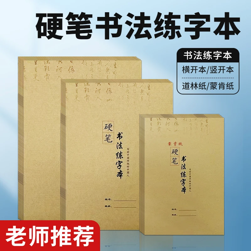 硬笔书法练字本蒙肯纸米字格田字格一二三四五六年级小学生初中生