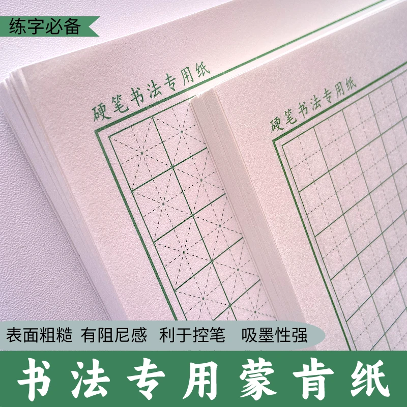 新款绿色硬笔书法纸蒙肯纸练字专用纸加厚纸面粗糙田字格1.5/1.8