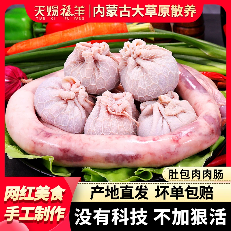 天赐福羊肚包肉肉肠2斤 内蒙古草原-产地发货 源头牧场 正宗草羊