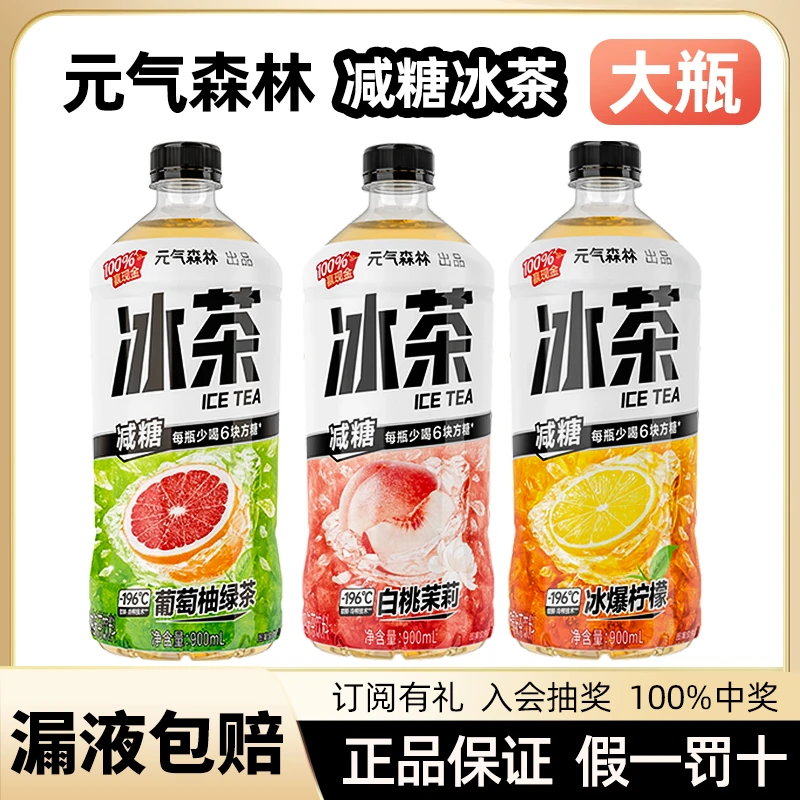 元气森林冰茶减糖柠檬味大瓶冰红茶葡萄柚绿茶白桃茉莉饮料900ml
