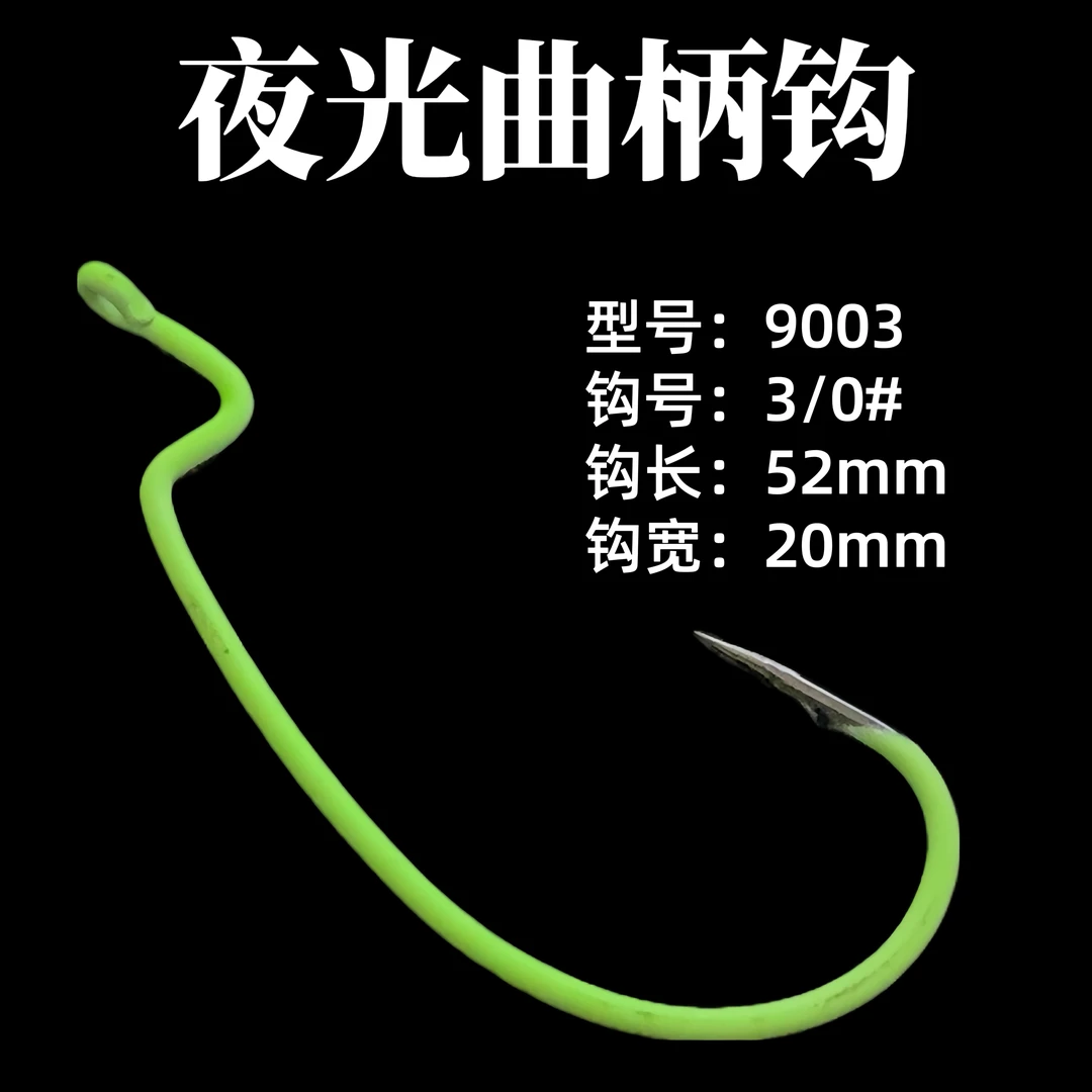 【曲柄钩】船钓黑头鳕鱼鲈鱼钩夜光海钓宽腹9003CD高碳钢路亚倒钓钩