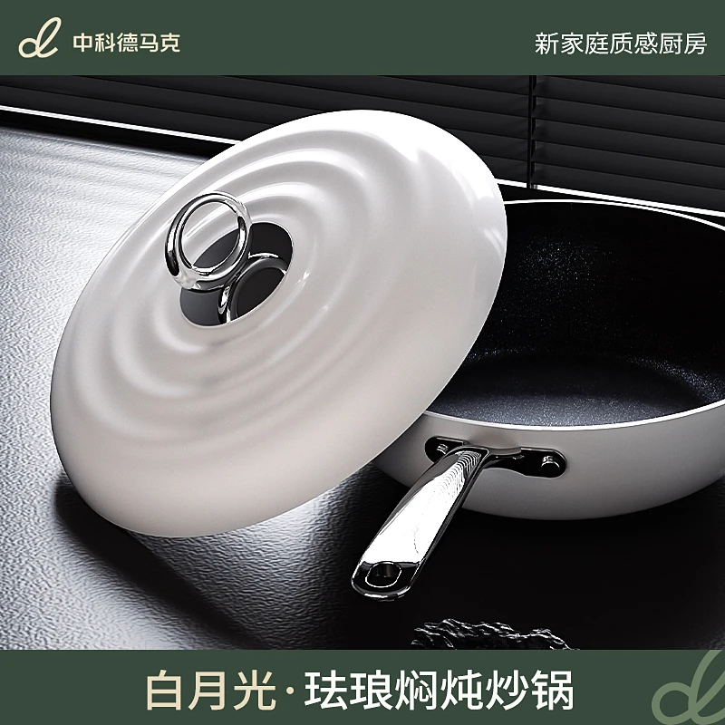 中科德马克白月光轻珐琅纳米不粘锅多功能炒锅珐琅锅升级耐磨微压