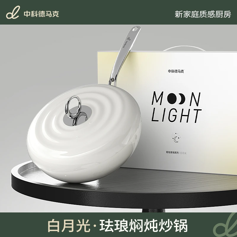 中科德马克白月光轻珐琅炒锅32cm铸铁珐琅汤锅套组
