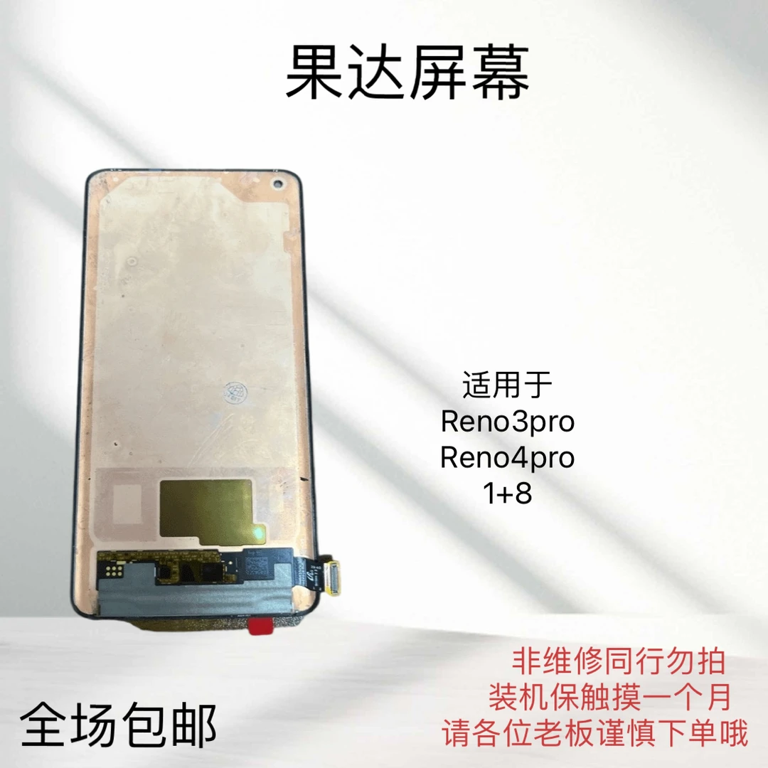 适用于reno3pro/1+8/reno4pro手机屏幕总成一体