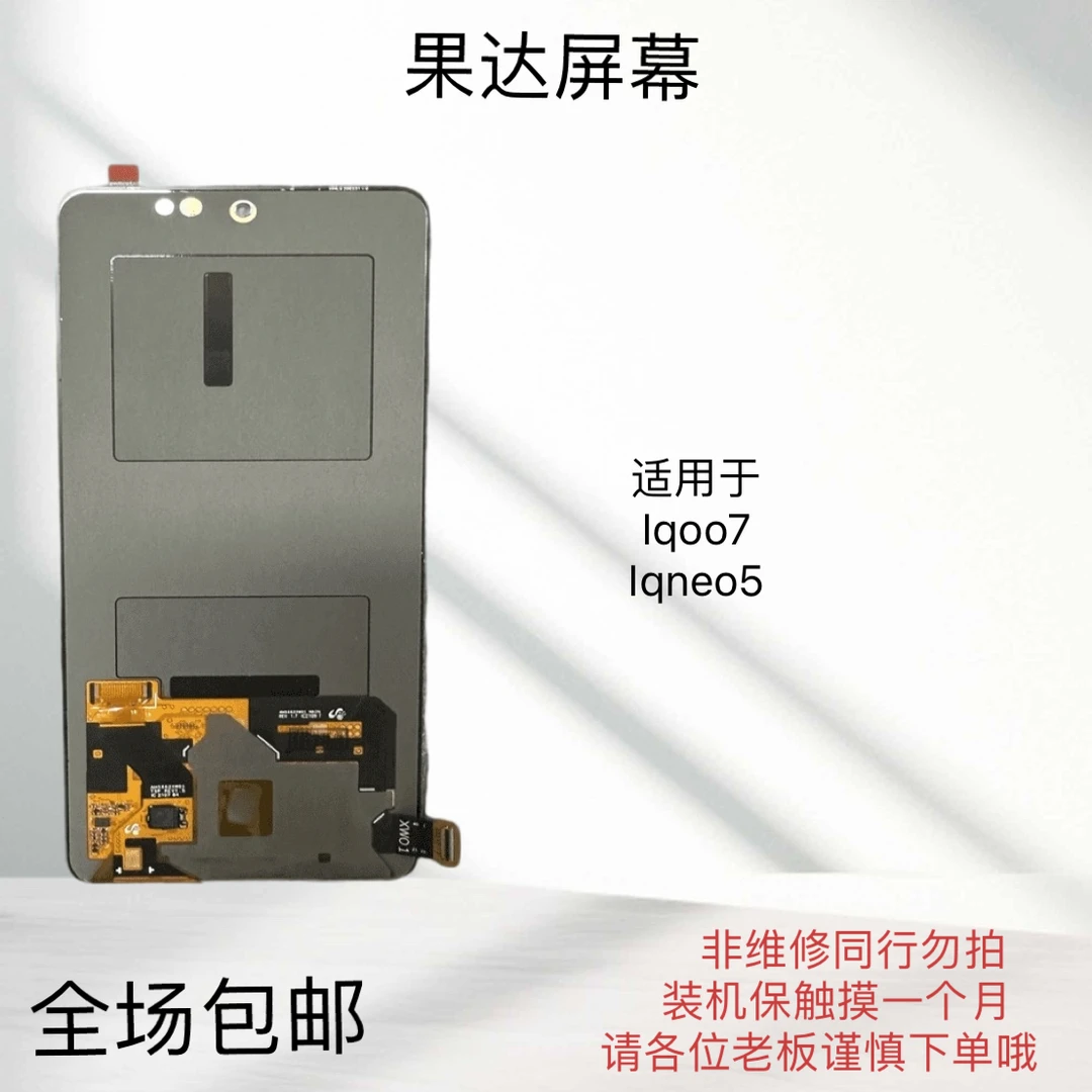 适用于iQoo7/neo5手机屏幕总成光电显示屏
