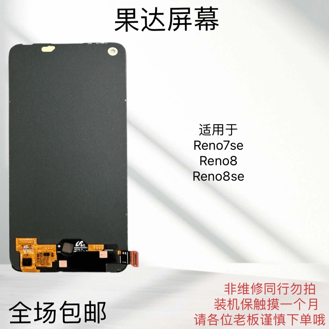 适用于reno7se/reno8手机屏幕总成盖板