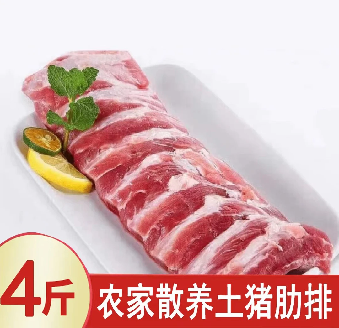【4斤纯猪肋排】散养土猪新鲜纯仔排骨