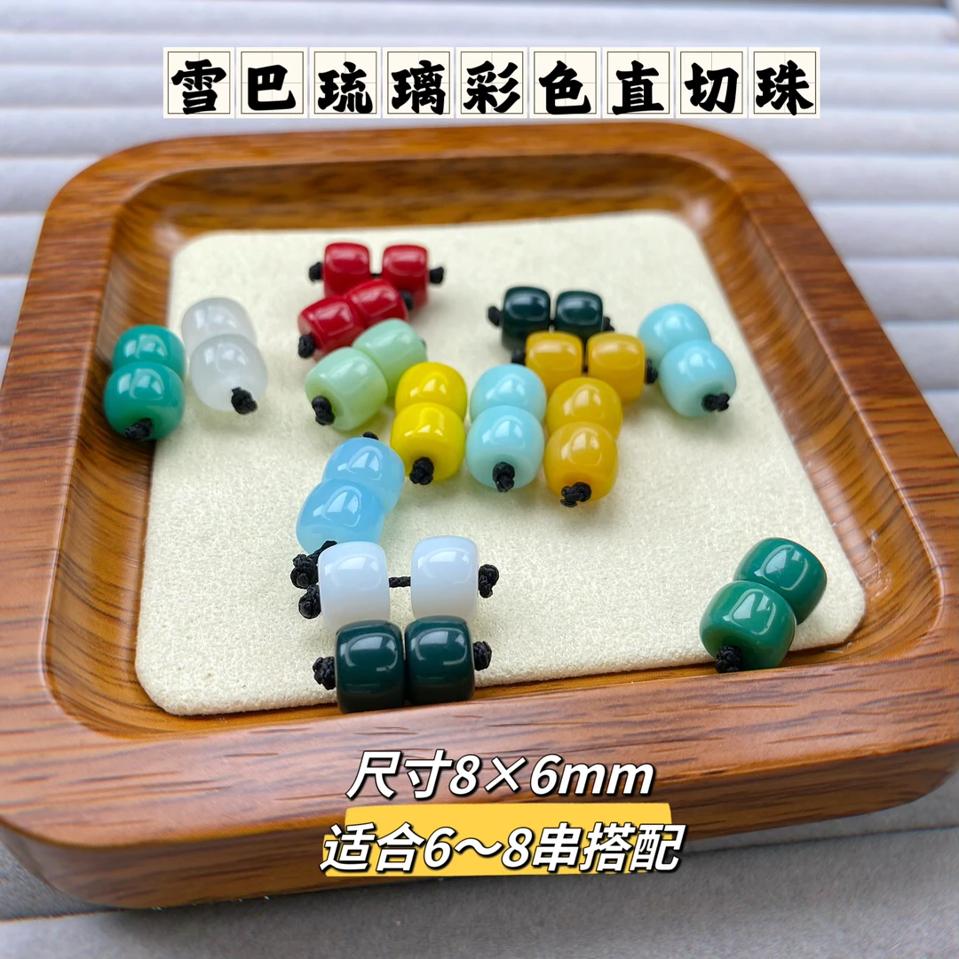 卡8直切珠手工迷你配饰 琉璃彩色对珠 雪巴琉璃