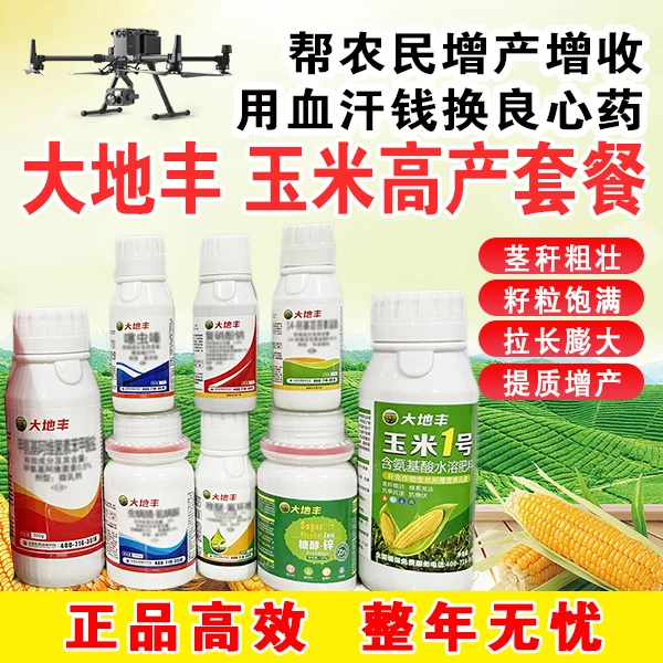 玉米高产套餐十亩地，防虫防病控旺营养增产抗倒伏叶面肥组合