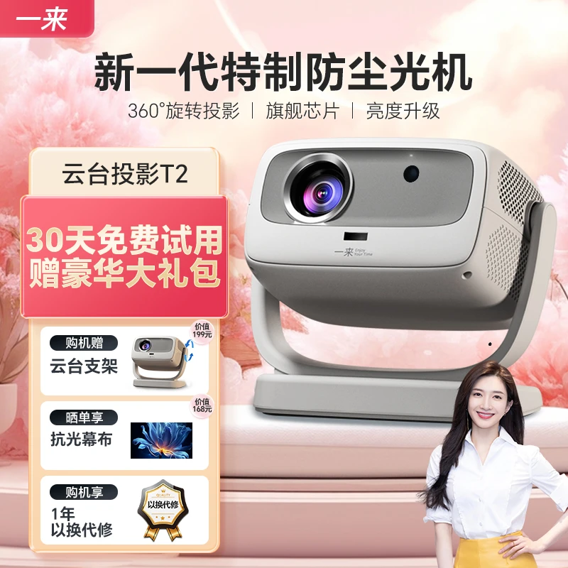 一来T2高清云台旗舰投影仪卧室家用推荐防尘光机投屏3D私人影院
