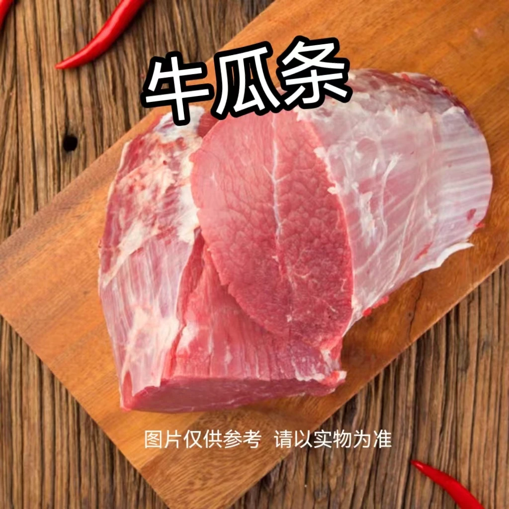【牛瓜条】小松家 新鲜现切黄牛肉 爆炒 做牛肉干 手撕牛肉