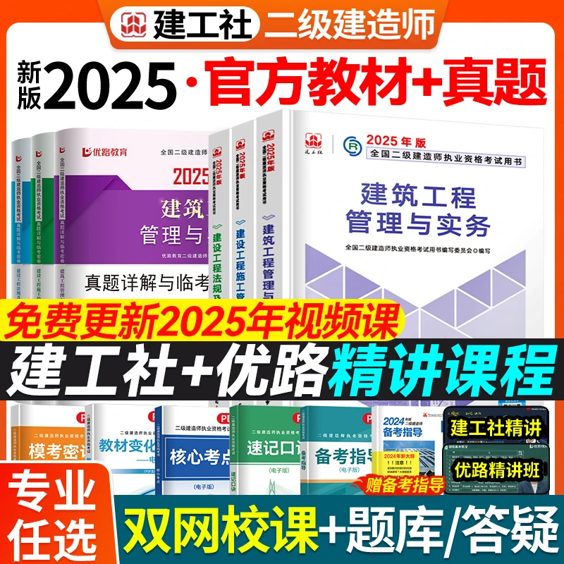 25年二建新教材正版官方教材精讲视频课线上题库