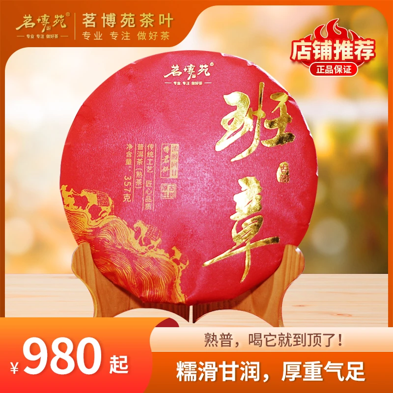 茗博苑-2018年班章古韵 古树普洱熟茶 200克|357克/饼