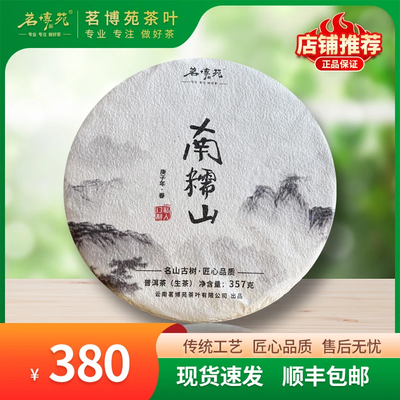 茗博苑-2020年南糯山古树 普洱生茶 357克/饼