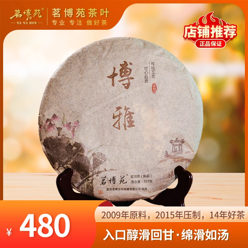 茗博苑-2009年博雅 普洱熟茶 357克/饼