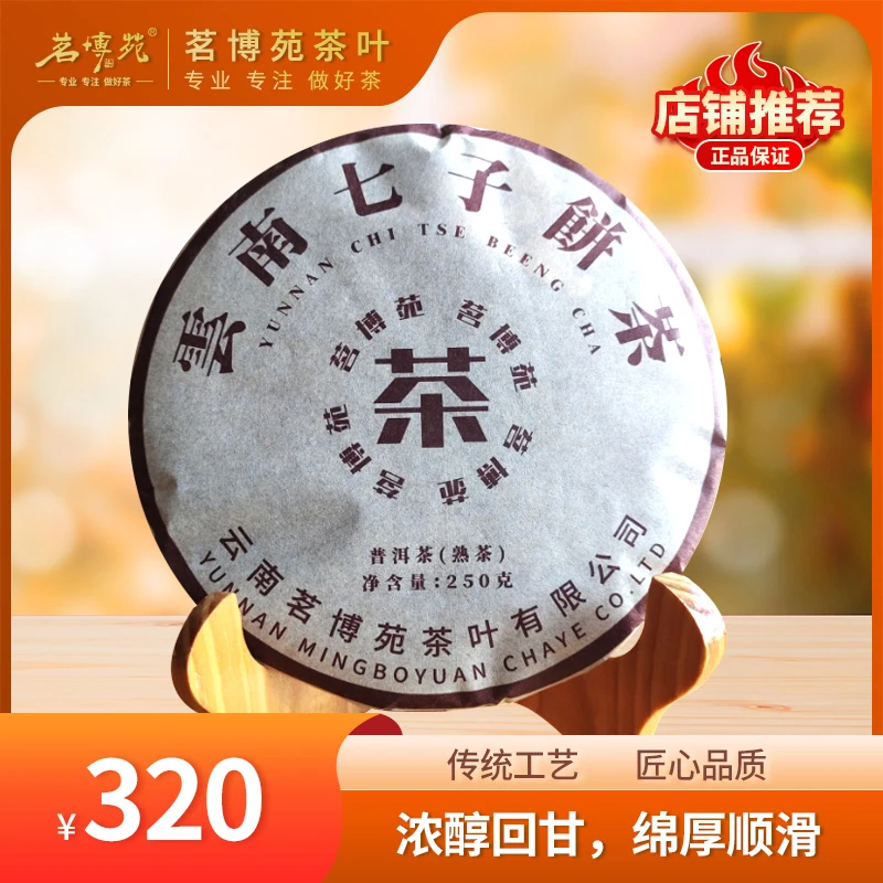 茗博苑-2005年云南七子饼茶 普洱熟茶 250克/饼