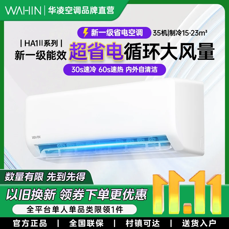 WAHIN/华凌【自营四川】华凌超省电HAIII挂机智控温一级能效智能冷