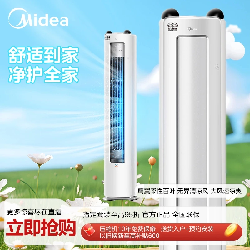 Midea/美的【四川补贴】熊猫柜机款立式新一级能效超大风量空调
