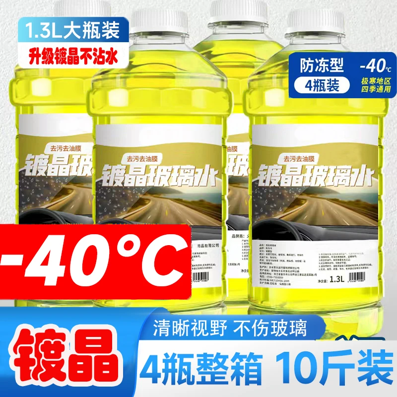 【升级镀晶-40度/四桶】防冻玻璃水强力去污油膜防雨刮水防寒保暖