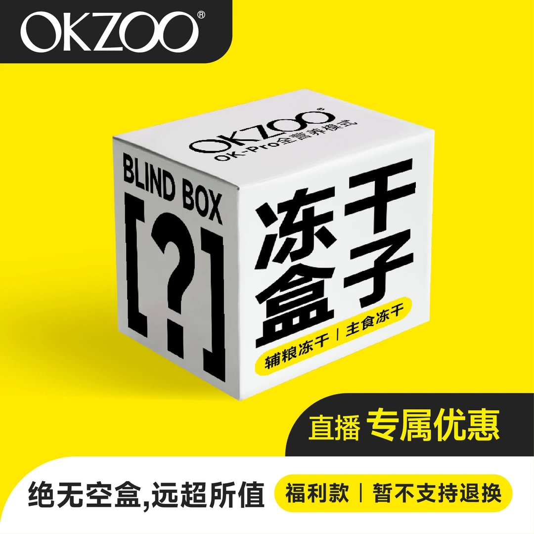 OKZOO福袋主食冻干随机套餐大礼盒猫犬通用健康营养袋装密封主粮