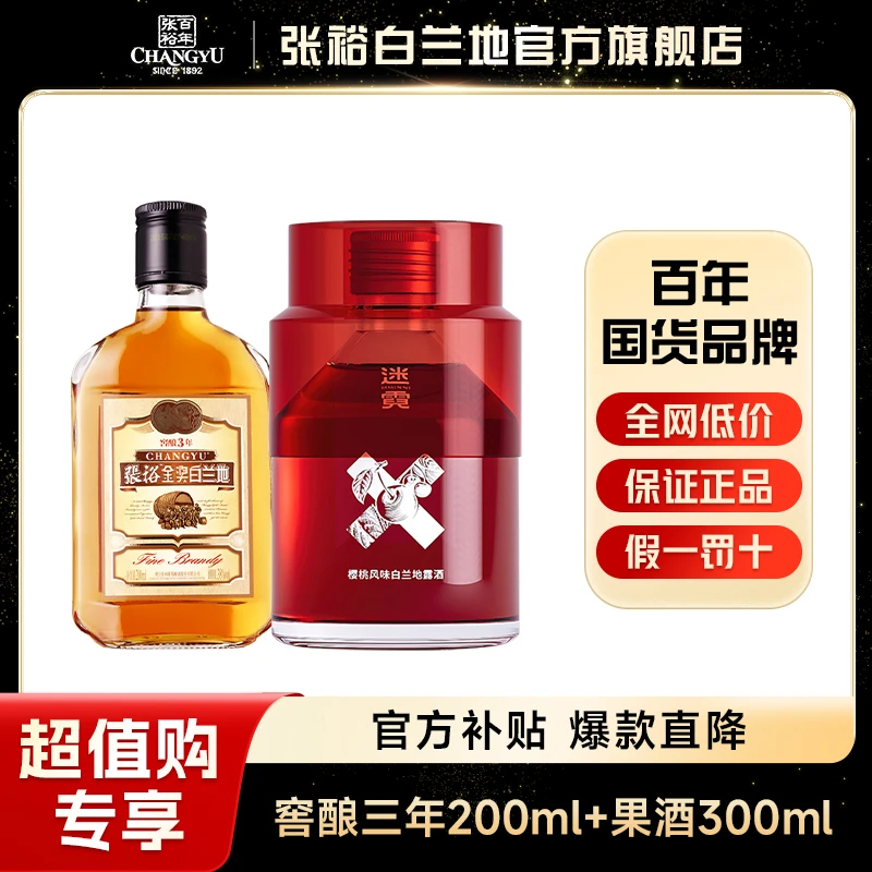 张裕白兰地【调酒套餐】 窖酿3年200ml+迷霓果酒300ml